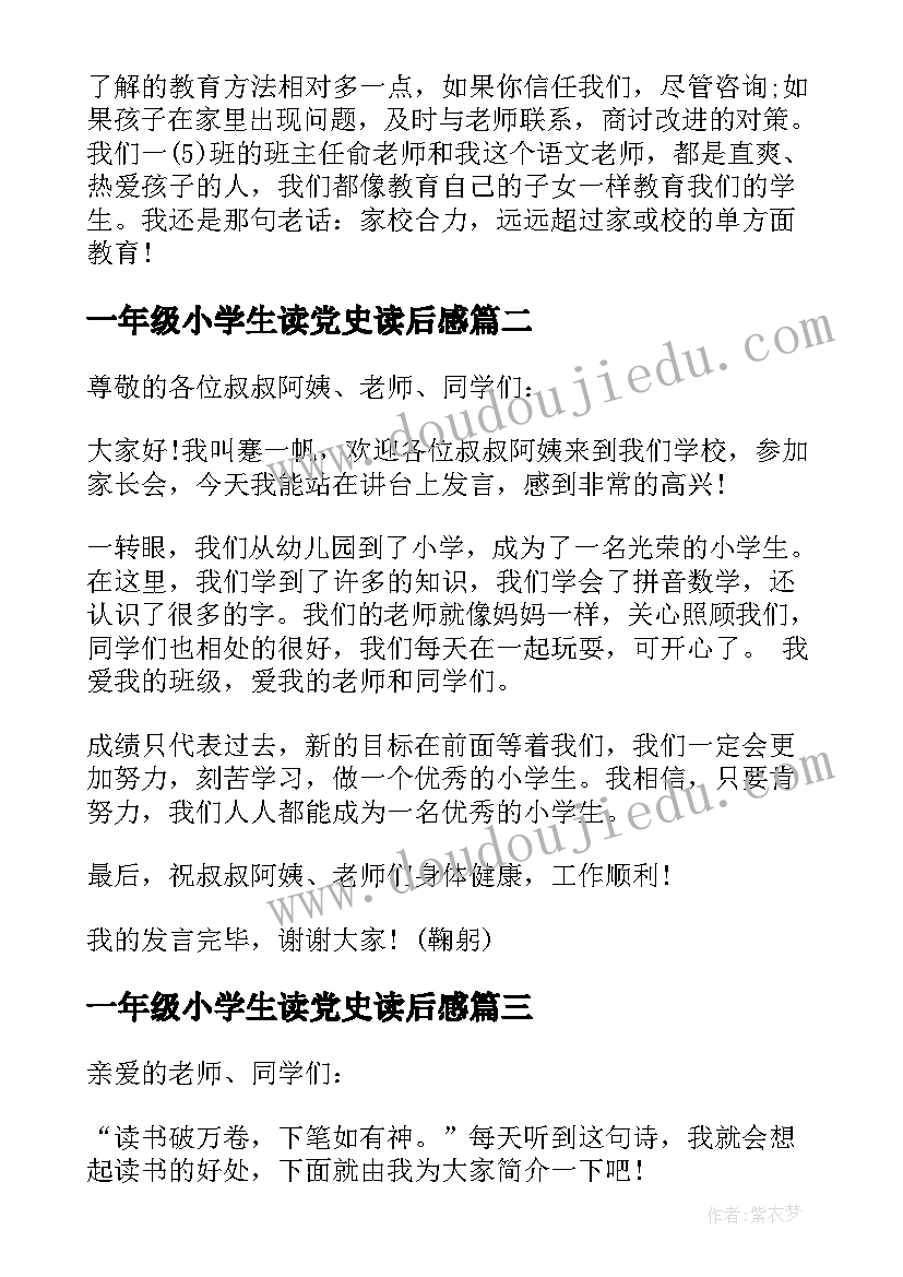 一年级小学生读党史读后感(精选9篇)