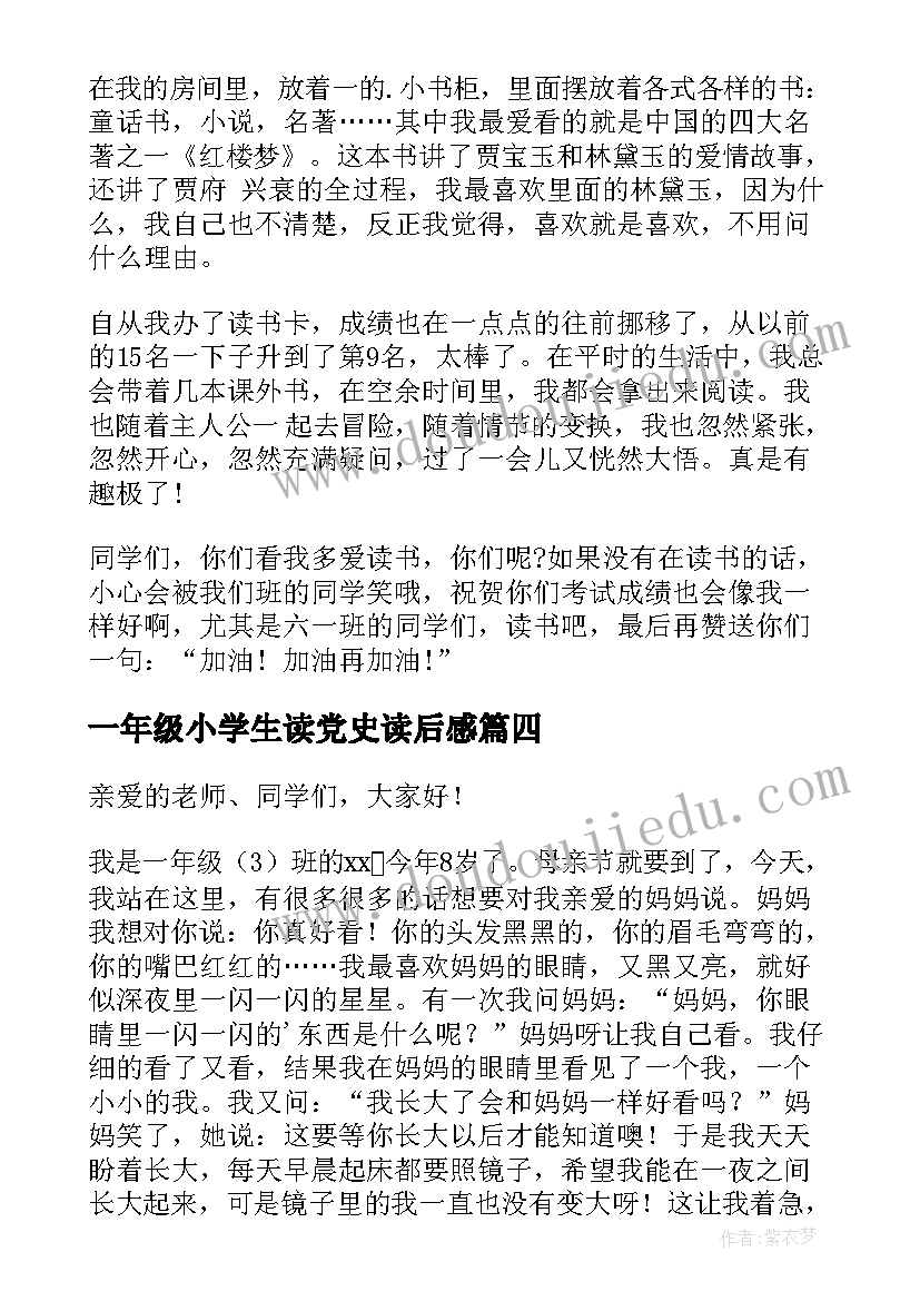 一年级小学生读党史读后感(精选9篇)