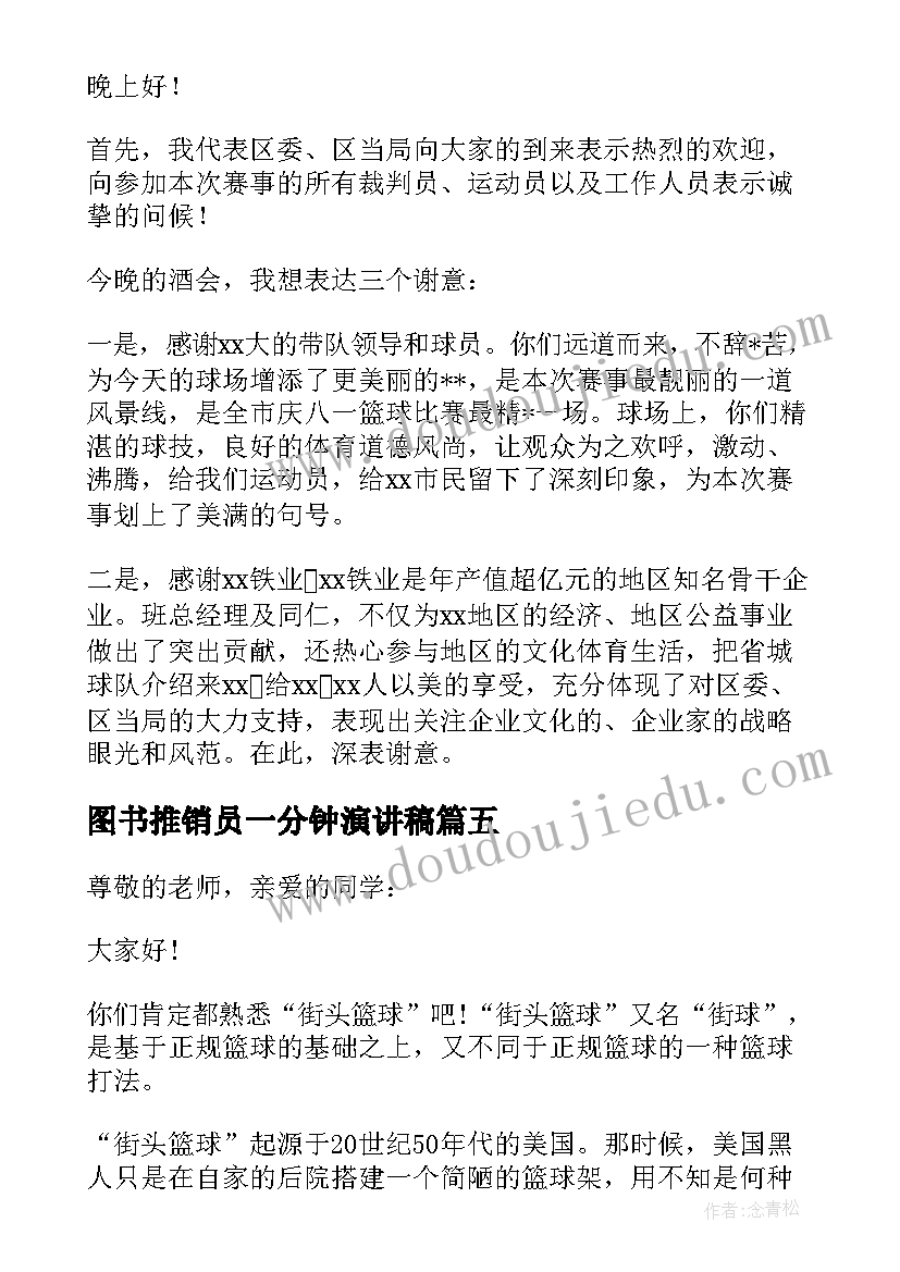 2023年图书推销员一分钟演讲稿(通用5篇)