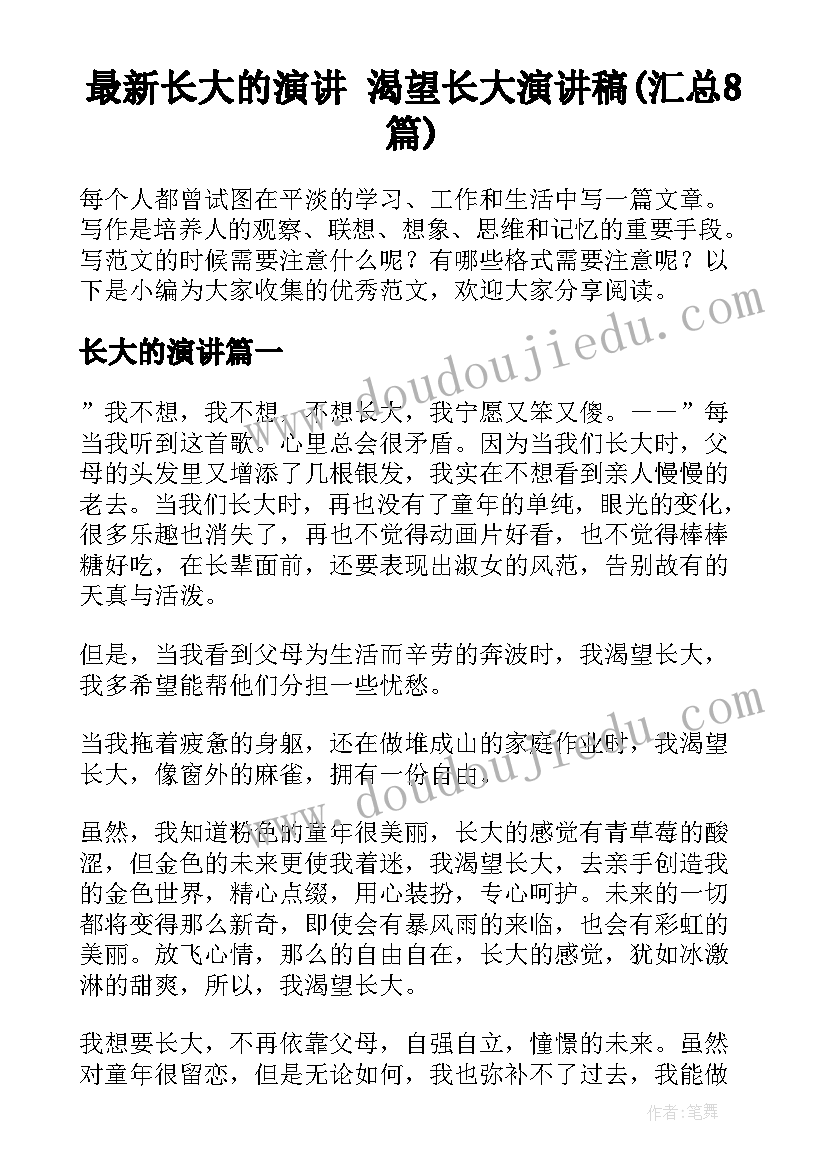 最新长大的演讲 渴望长大演讲稿(汇总8篇)