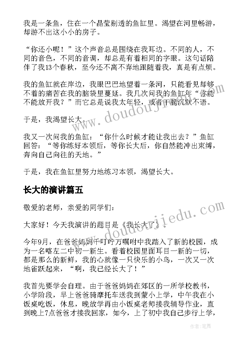 最新长大的演讲 渴望长大演讲稿(汇总8篇)