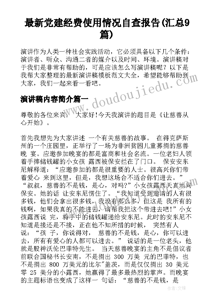 最新党建经费使用情况自查报告(汇总9篇)