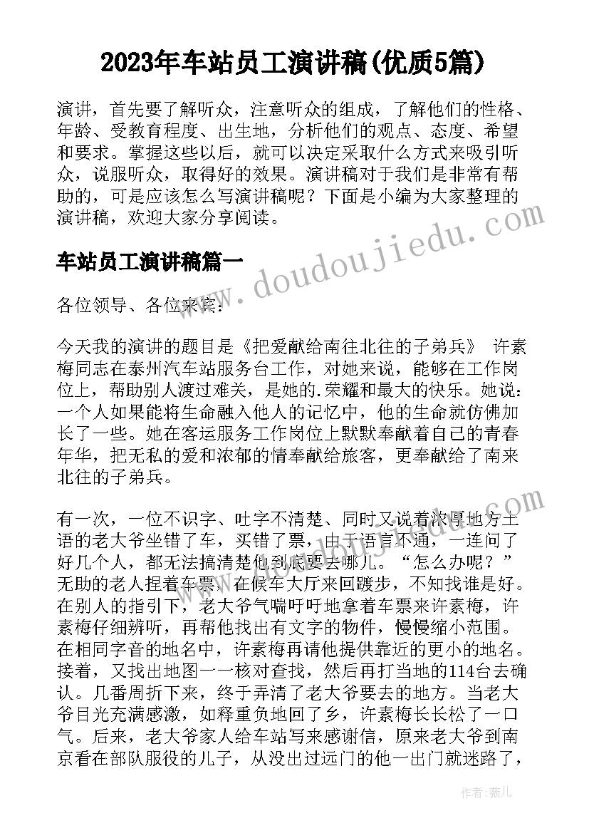 2023年车站员工演讲稿(优质5篇)