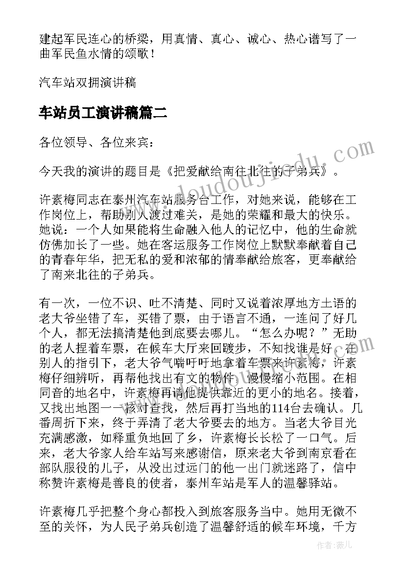 2023年车站员工演讲稿(优质5篇)