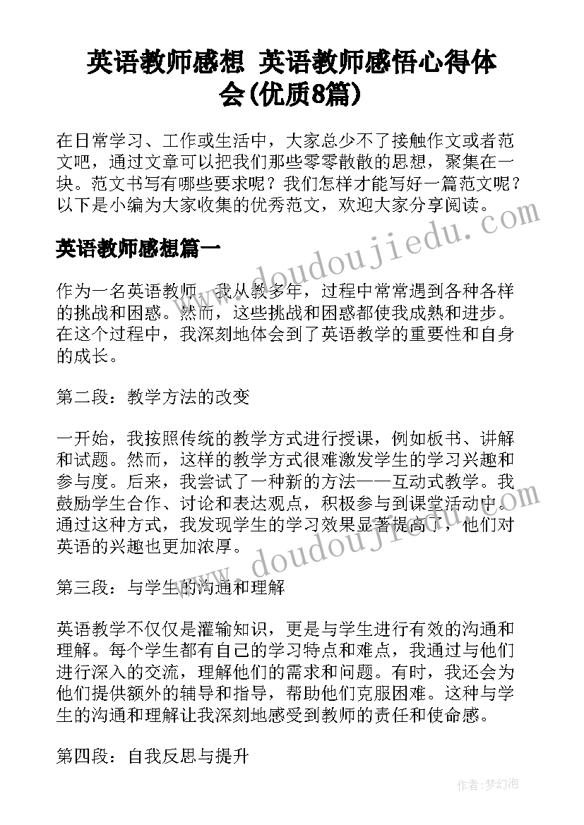 英语教师感想 英语教师感悟心得体会(优质8篇)