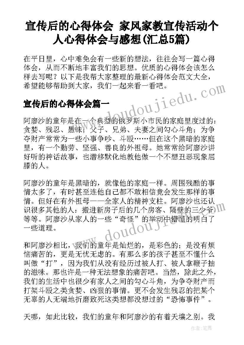 宣传后的心得体会 家风家教宣传活动个人心得体会与感想(汇总5篇)