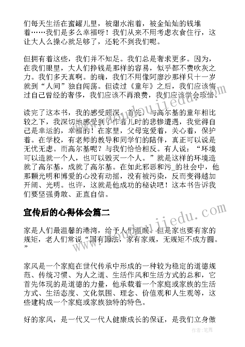 宣传后的心得体会 家风家教宣传活动个人心得体会与感想(汇总5篇)