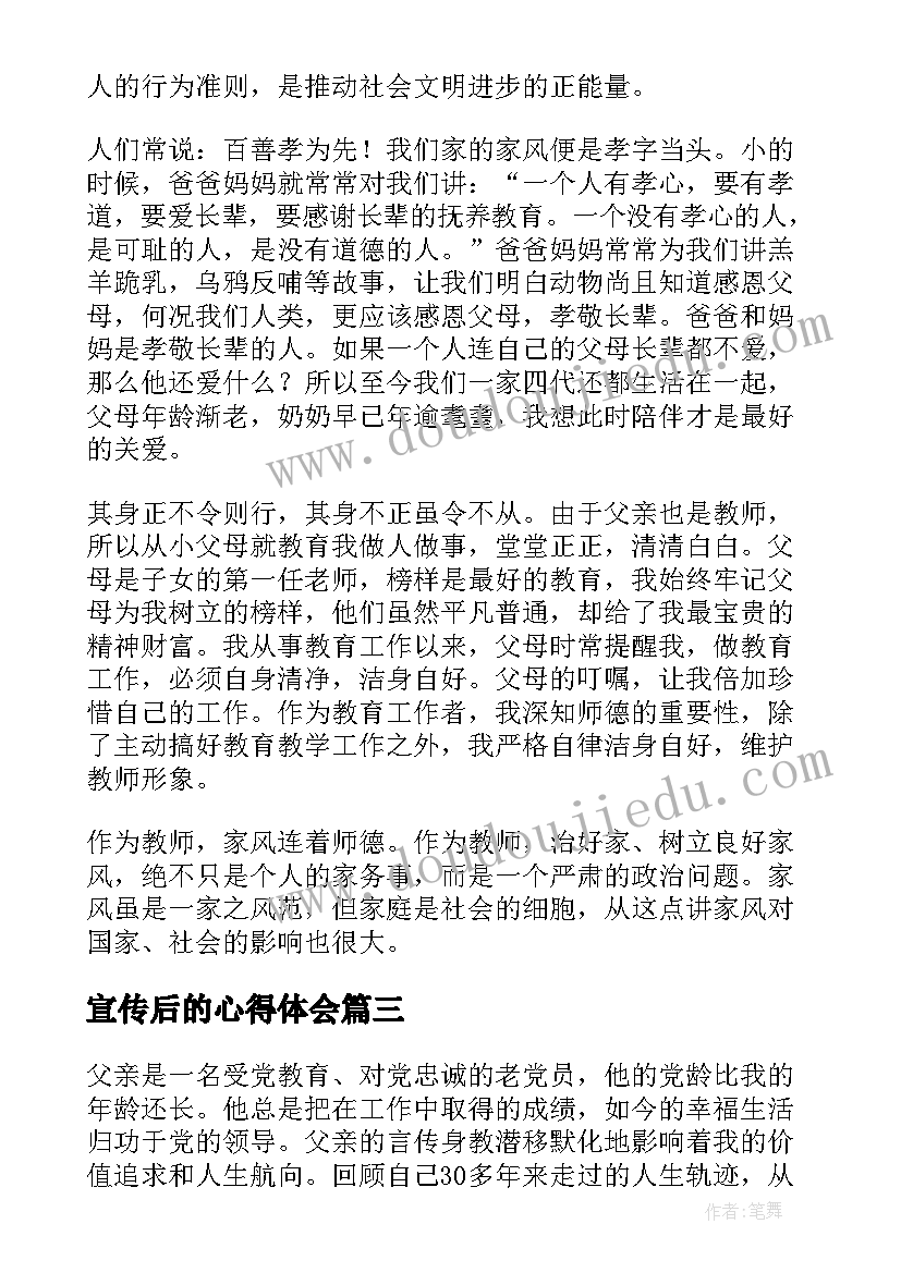 宣传后的心得体会 家风家教宣传活动个人心得体会与感想(汇总5篇)