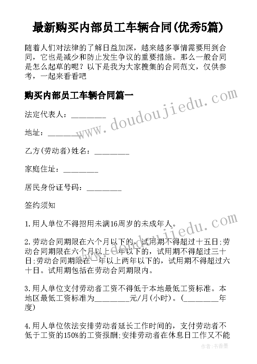 最新购买内部员工车辆合同(优秀5篇)