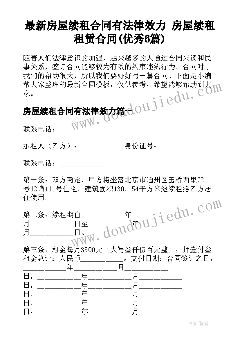 最新房屋续租合同有法律效力 房屋续租租赁合同(优秀6篇)