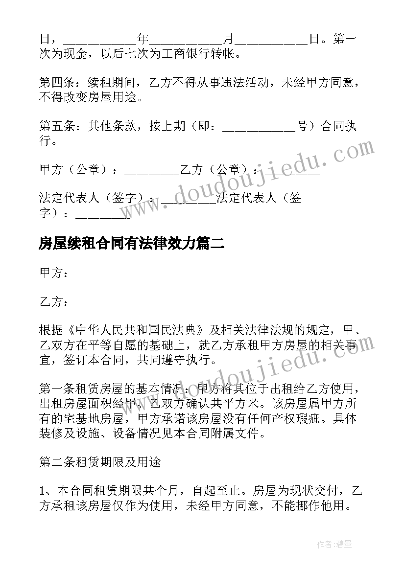 最新房屋续租合同有法律效力 房屋续租租赁合同(优秀6篇)