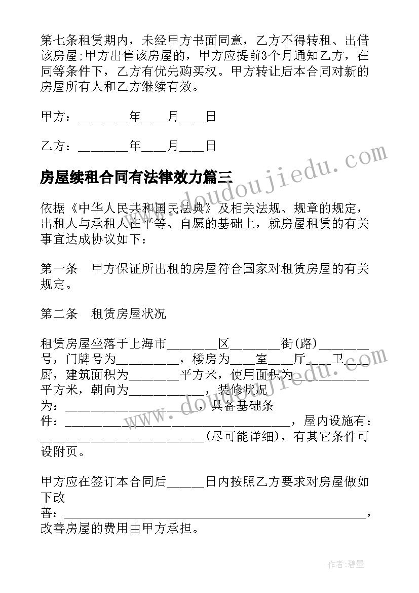 最新房屋续租合同有法律效力 房屋续租租赁合同(优秀6篇)