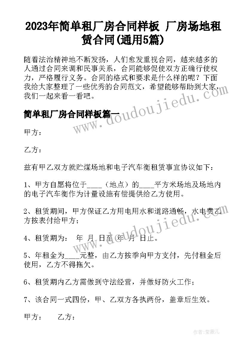 2023年简单租厂房合同样板 厂房场地租赁合同(通用5篇)