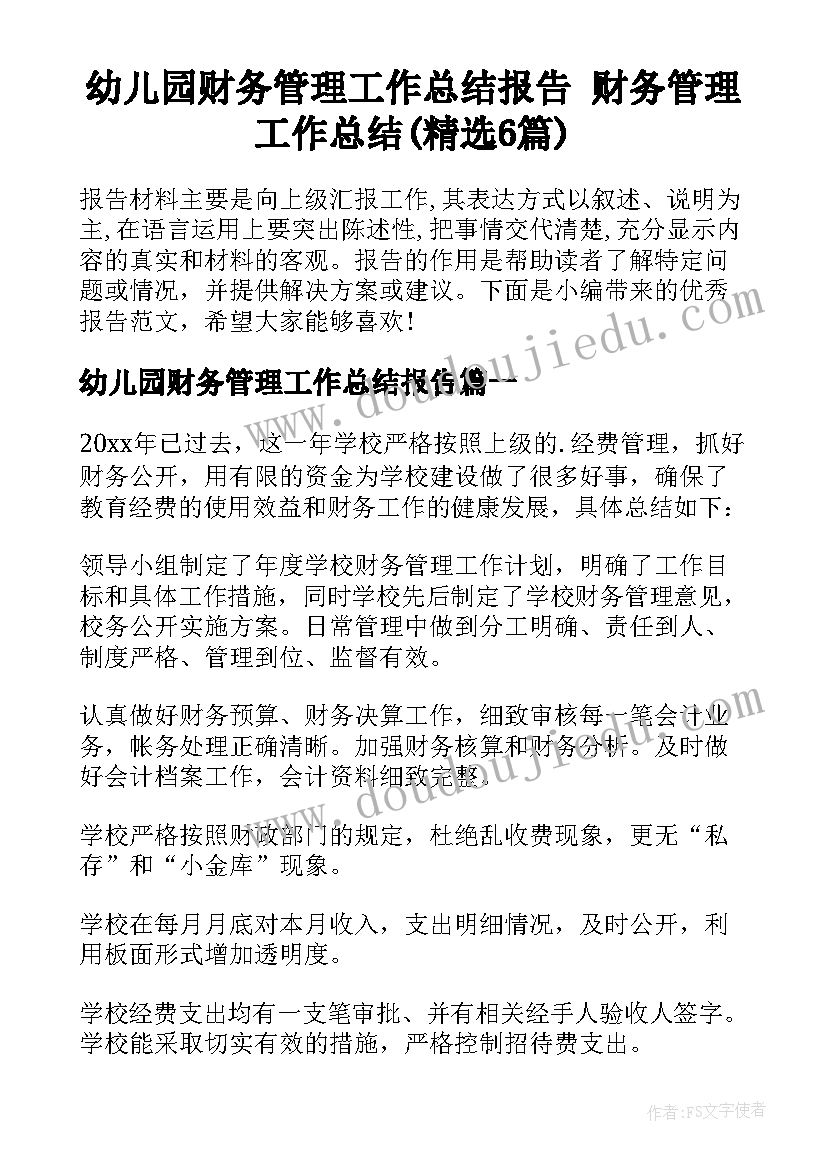 幼儿园财务管理工作总结报告 财务管理工作总结(精选6篇)