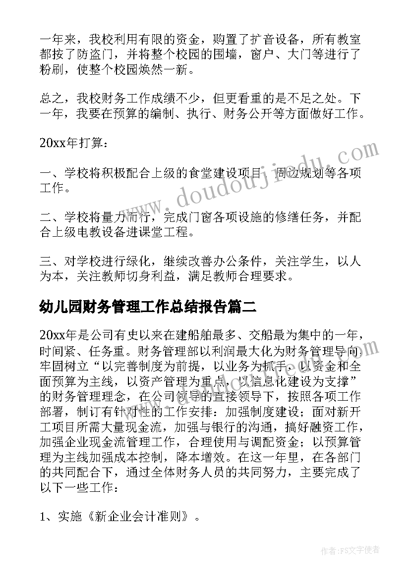 幼儿园财务管理工作总结报告 财务管理工作总结(精选6篇)