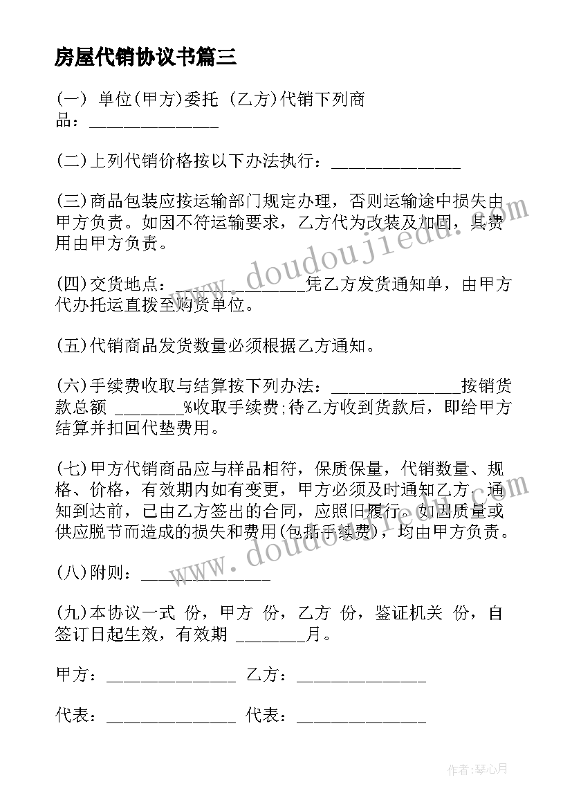 最新房屋代销协议书 委托代销售房屋合同(通用8篇)