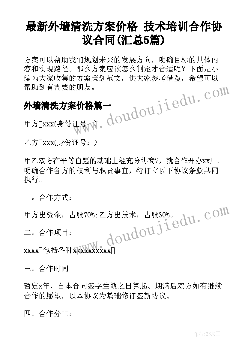 最新外墙清洗方案价格 技术培训合作协议合同(汇总5篇)