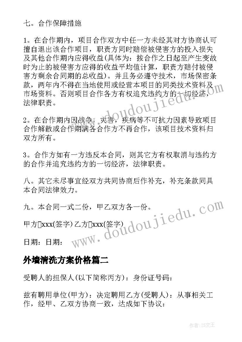 最新外墙清洗方案价格 技术培训合作协议合同(汇总5篇)