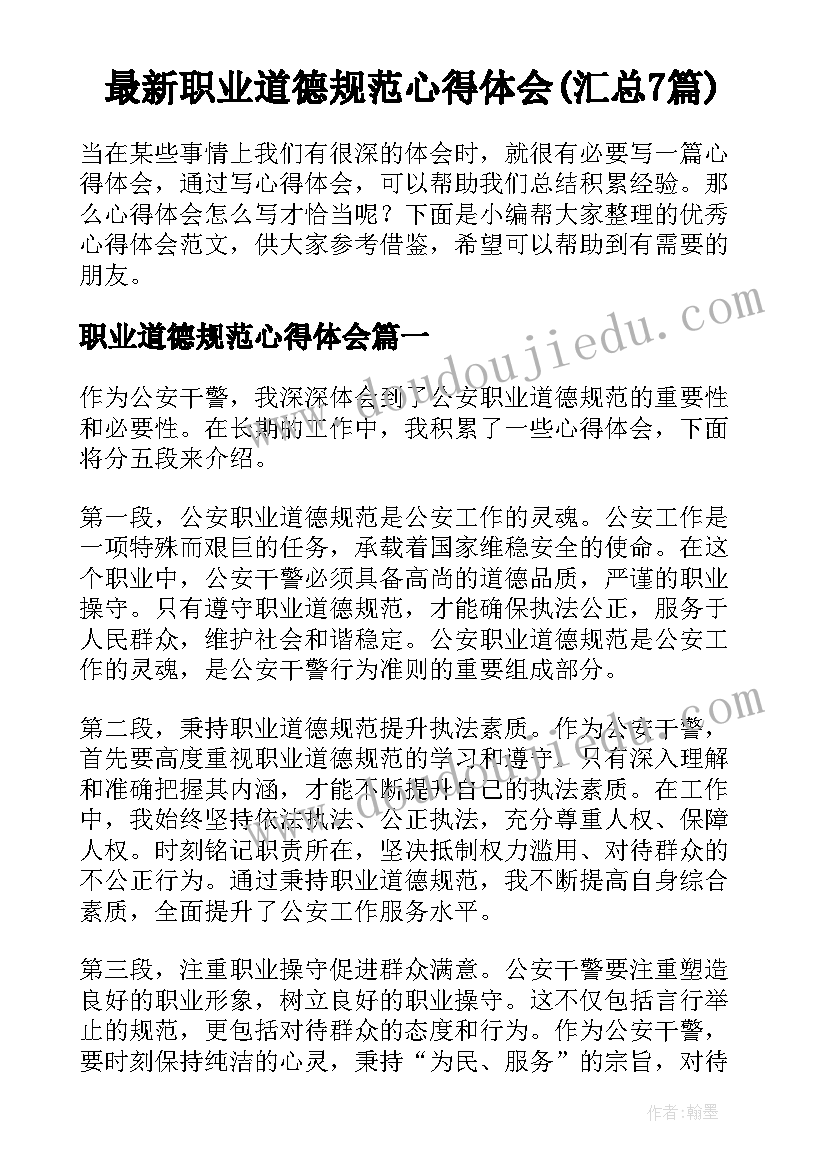 最新职业道德规范心得体会(汇总7篇)