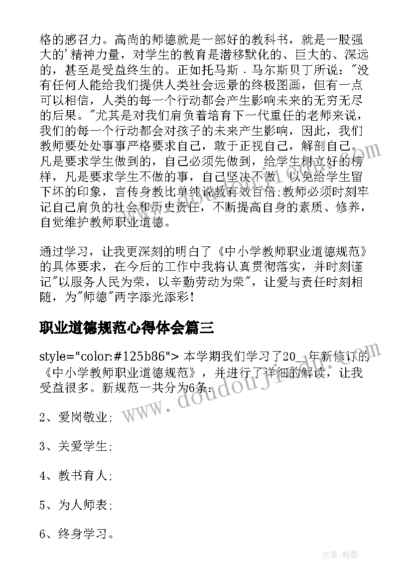 最新职业道德规范心得体会(汇总7篇)