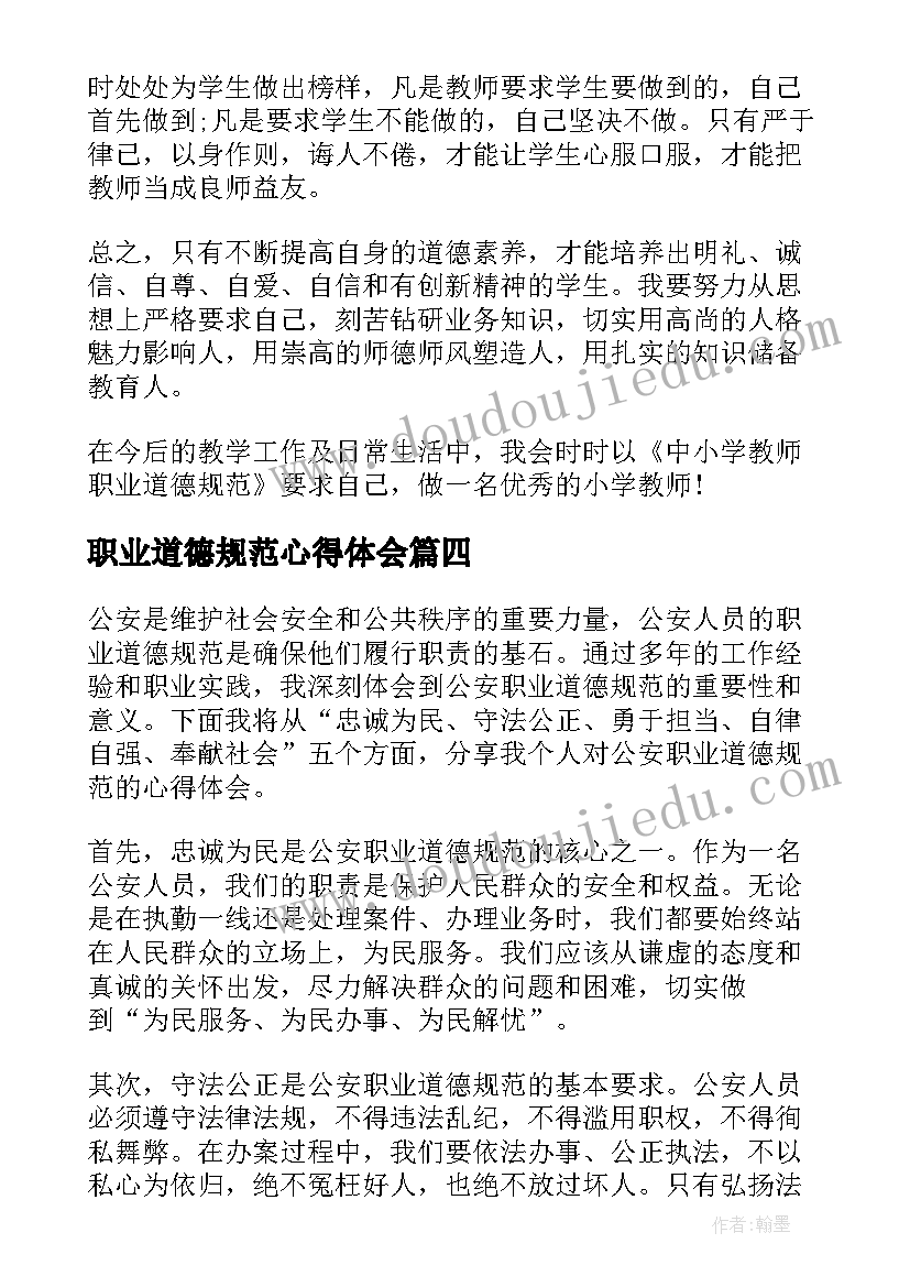 最新职业道德规范心得体会(汇总7篇)