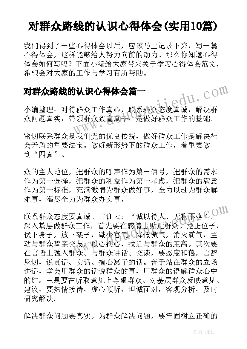 对群众路线的认识心得体会(实用10篇)