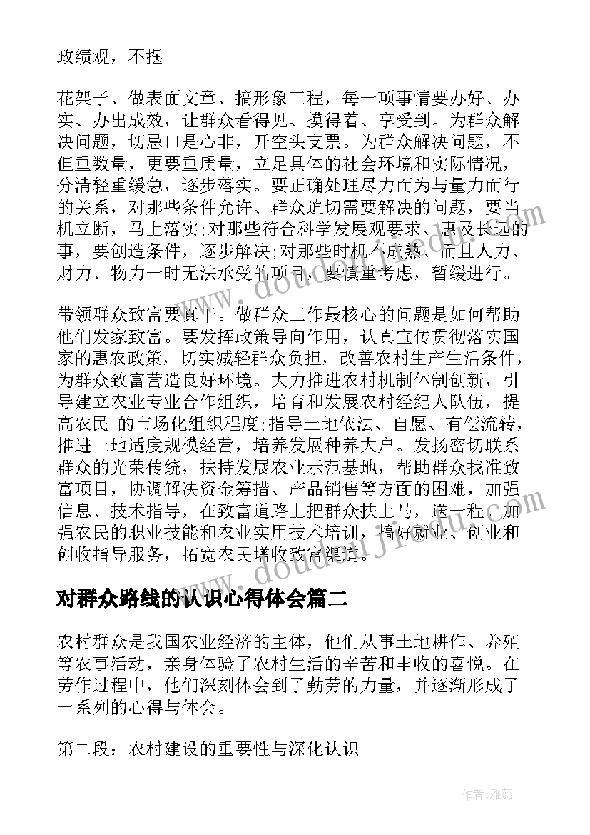 对群众路线的认识心得体会(实用10篇)