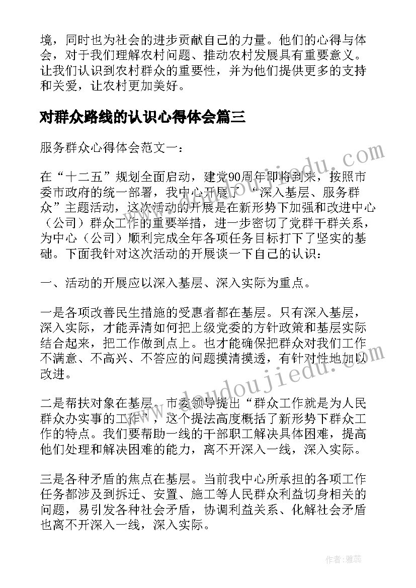 对群众路线的认识心得体会(实用10篇)