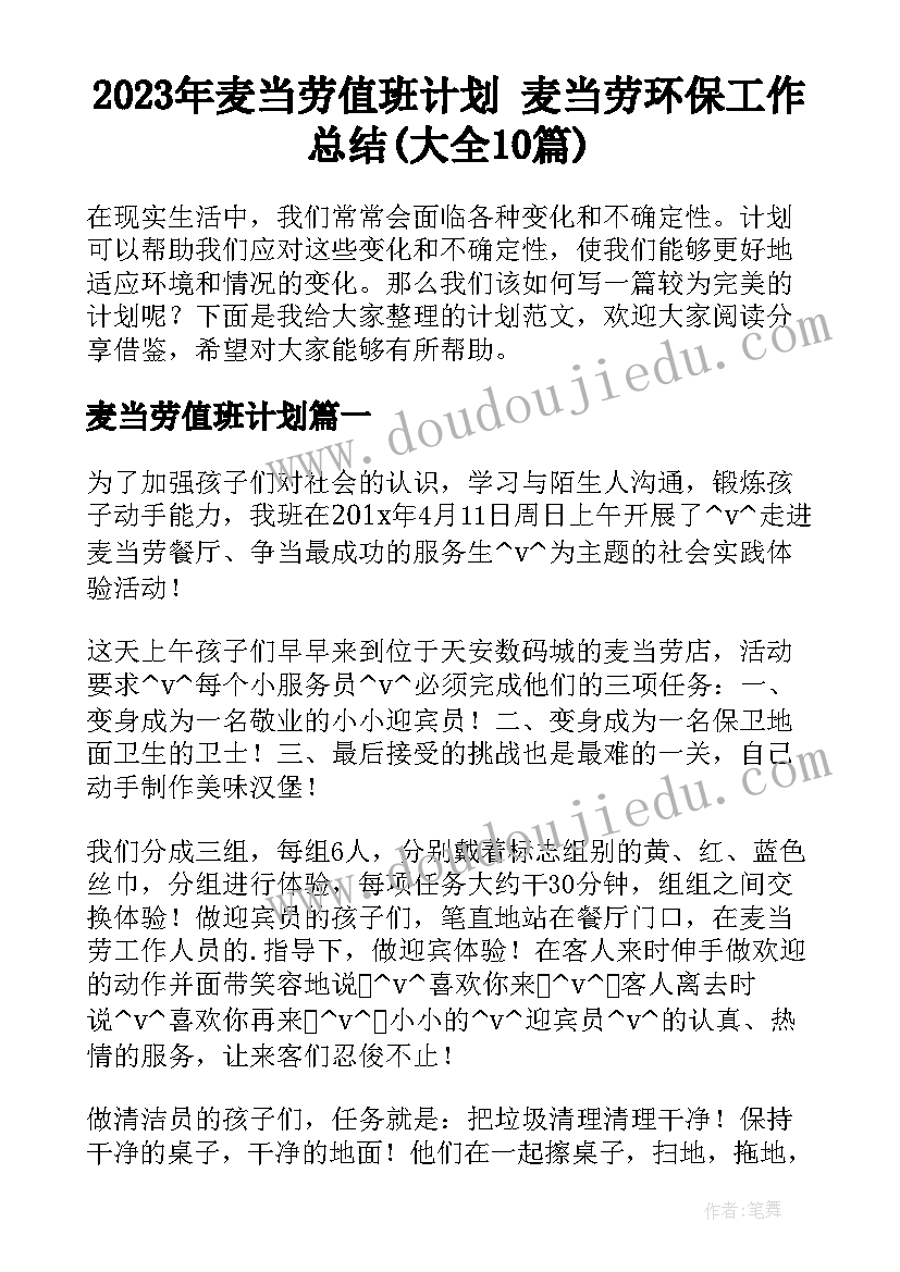 2023年麦当劳值班计划 麦当劳环保工作总结(大全10篇)