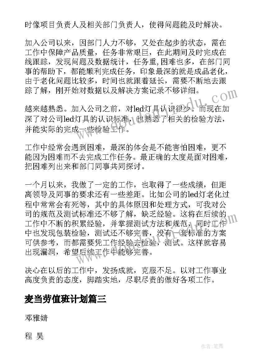 2023年麦当劳值班计划 麦当劳环保工作总结(大全10篇)