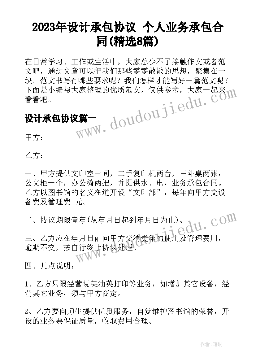 2023年设计承包协议 个人业务承包合同(精选8篇)