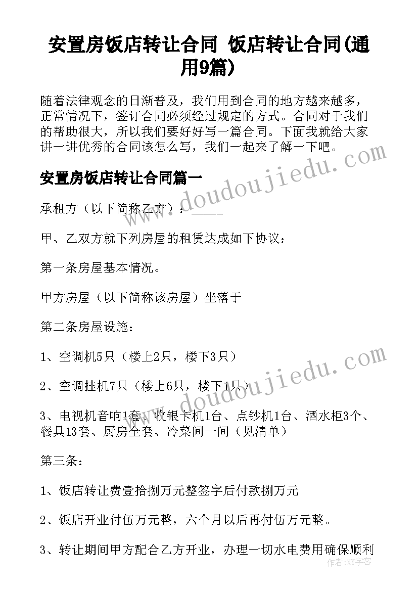 安置房饭店转让合同 饭店转让合同(通用9篇)