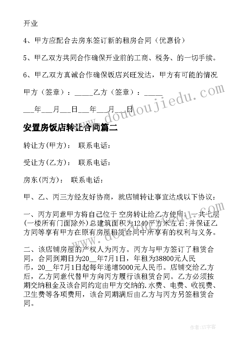 安置房饭店转让合同 饭店转让合同(通用9篇)