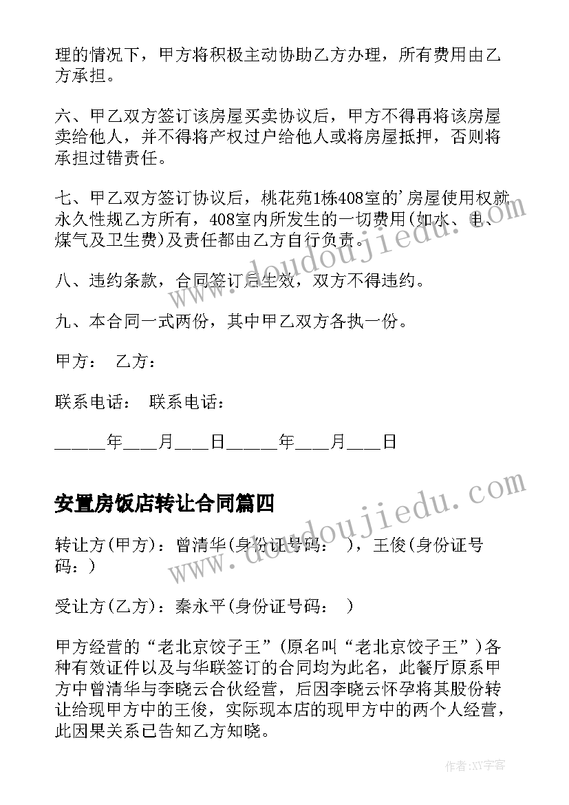 安置房饭店转让合同 饭店转让合同(通用9篇)