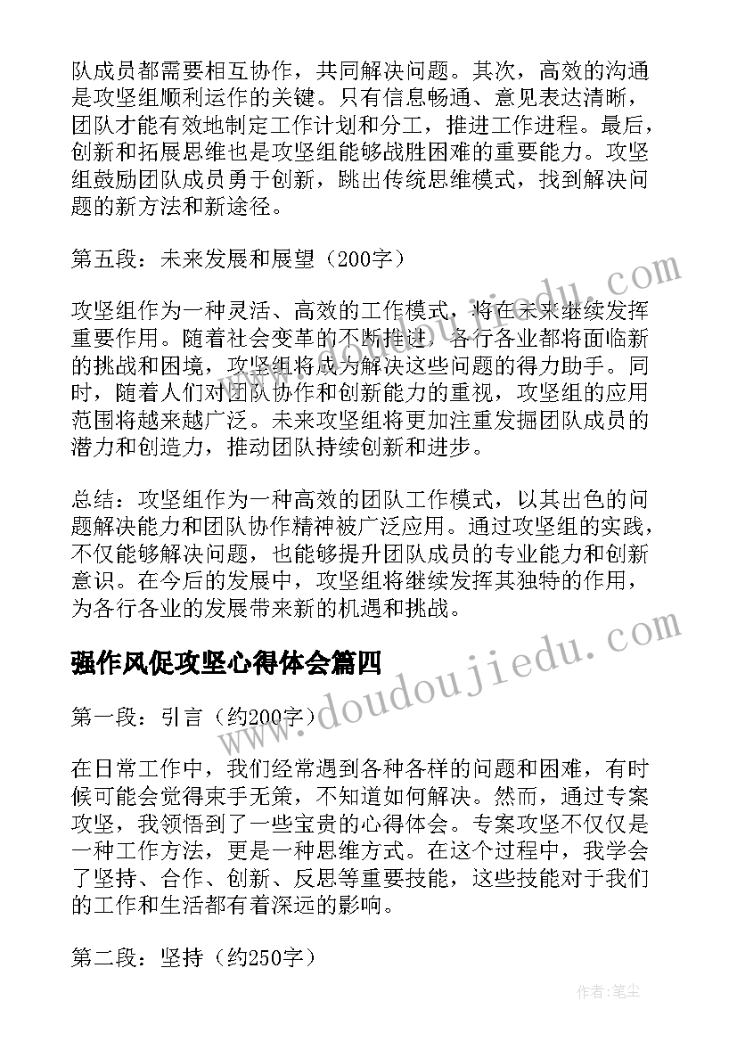 强作风促攻坚心得体会(精选8篇)