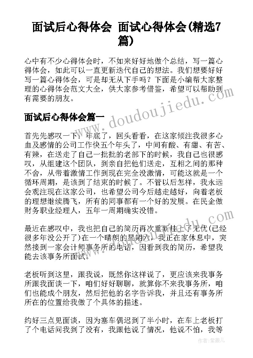 面试后心得体会 面试心得体会(精选7篇)