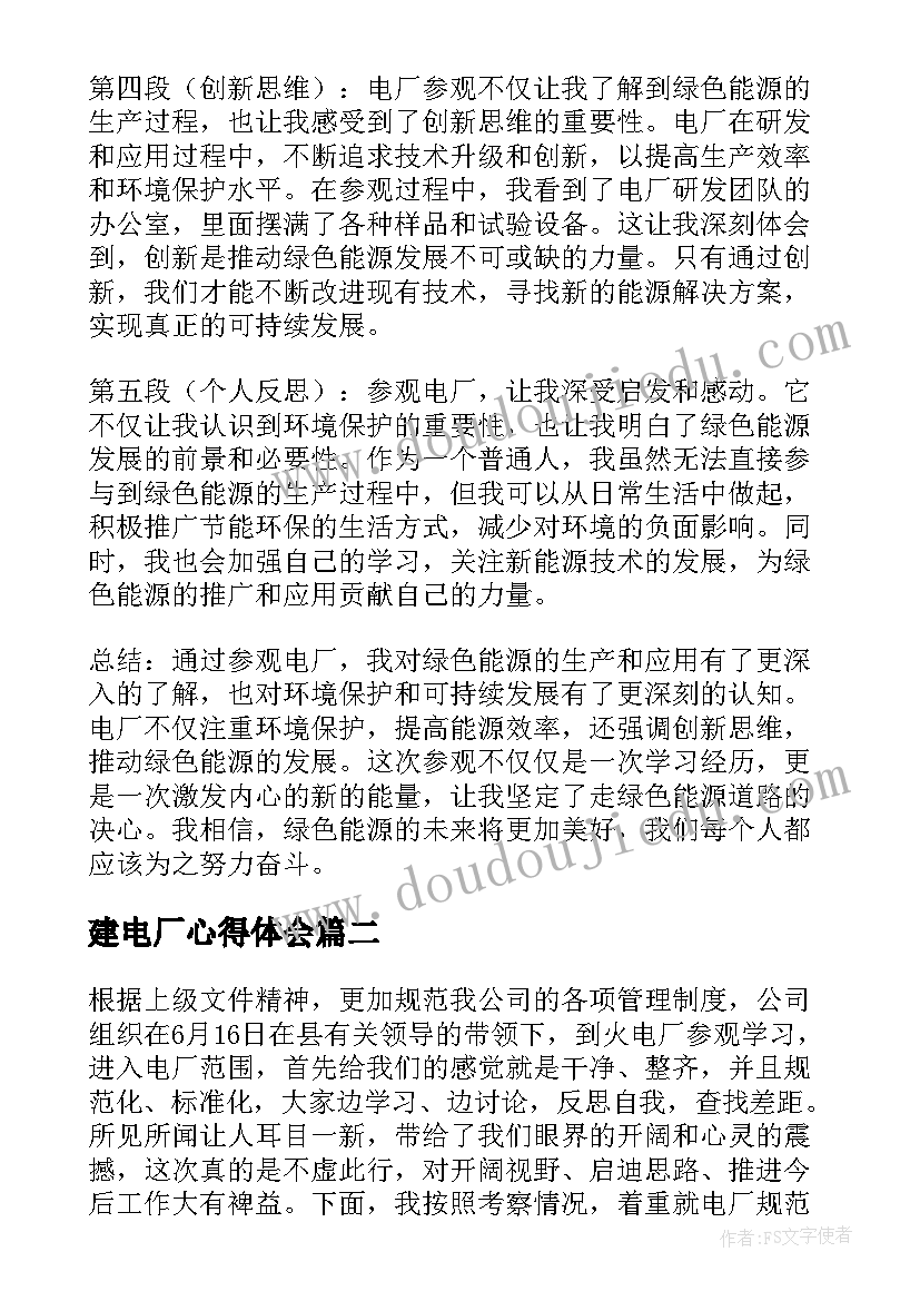 2023年建电厂心得体会 去电厂心得体会(实用9篇)