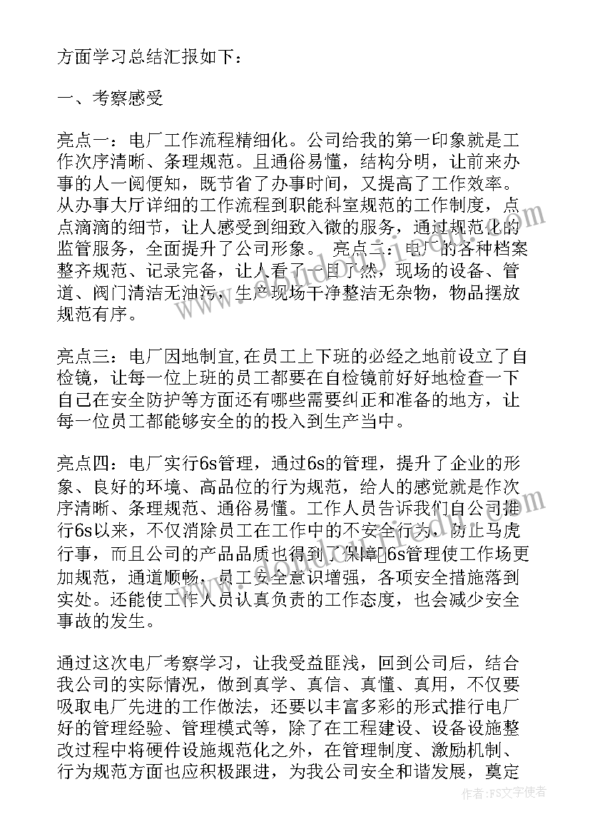 2023年建电厂心得体会 去电厂心得体会(实用9篇)