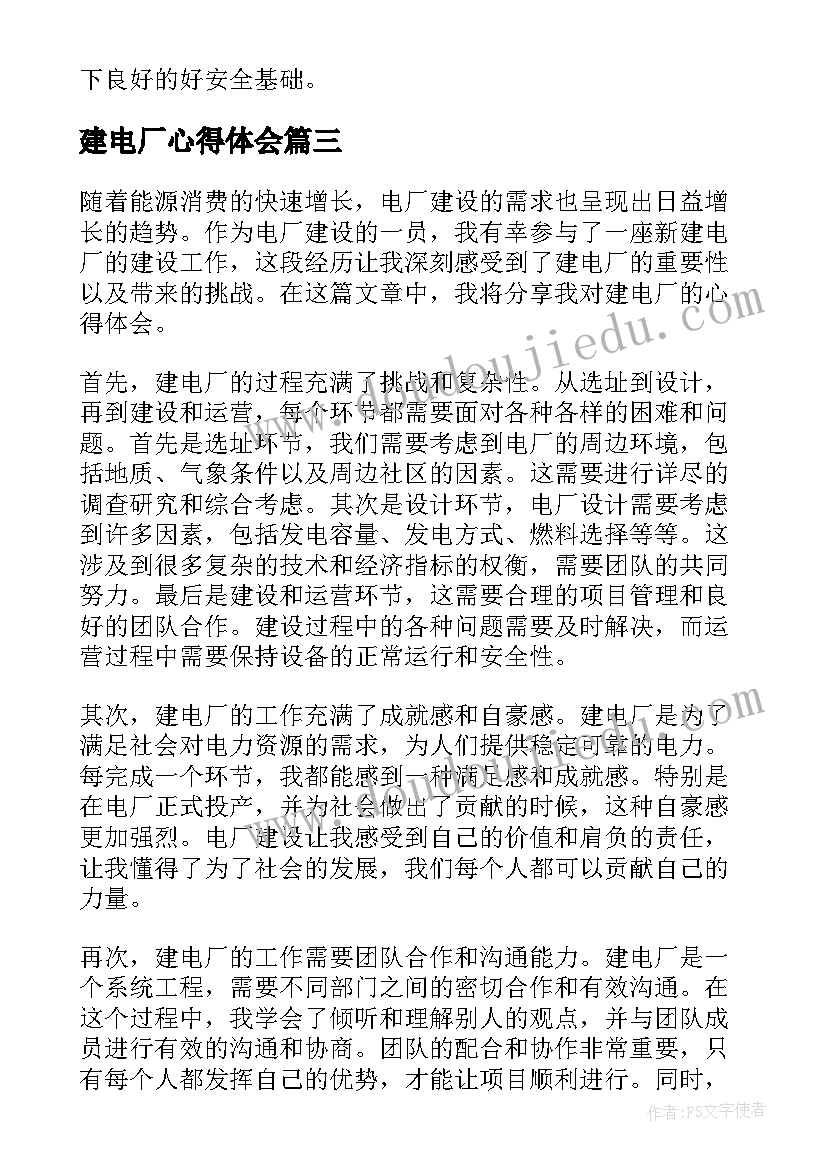 2023年建电厂心得体会 去电厂心得体会(实用9篇)