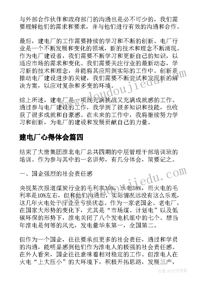 2023年建电厂心得体会 去电厂心得体会(实用9篇)