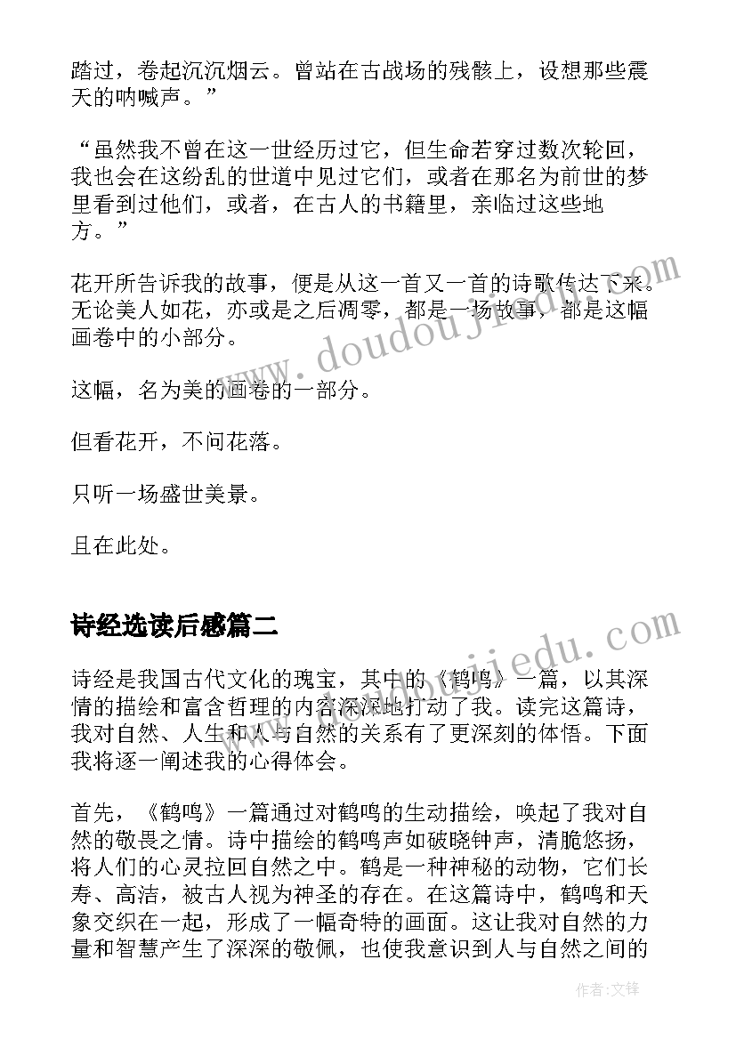 2023年诗经选读后感 诗经读后心得体会(优秀8篇)