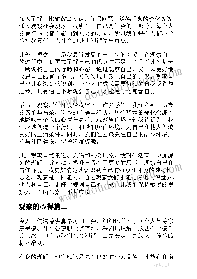 观察的心得 观察心得体会(优秀9篇)