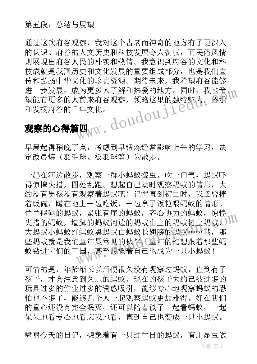 观察的心得 观察心得体会(优秀9篇)