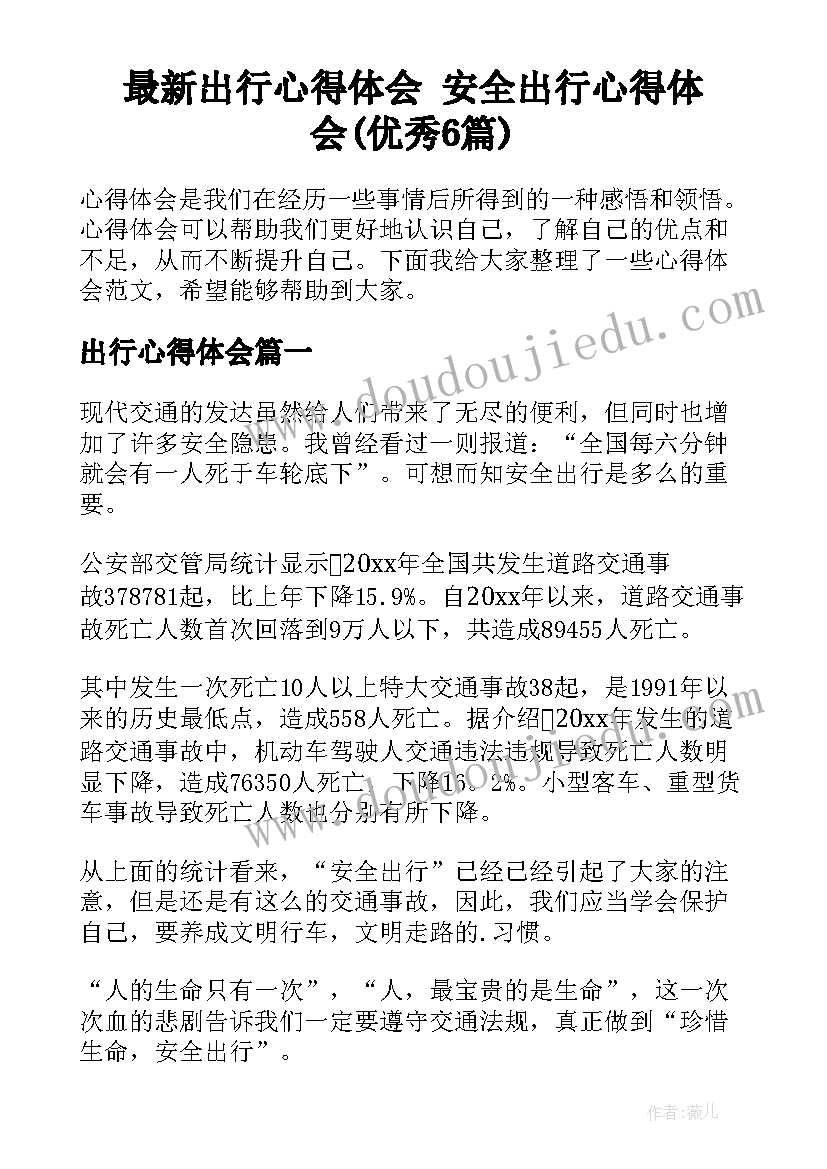 最新出行心得体会 安全出行心得体会(优秀6篇)