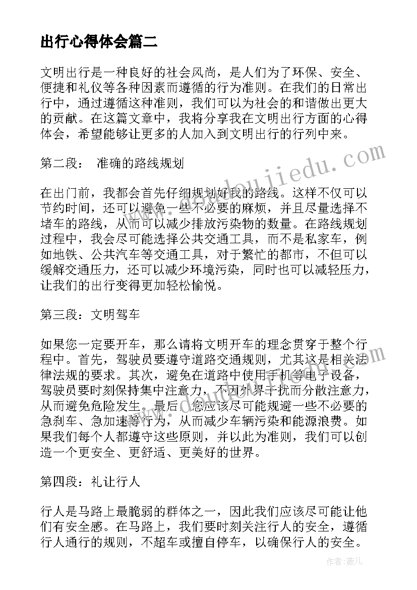 最新出行心得体会 安全出行心得体会(优秀6篇)