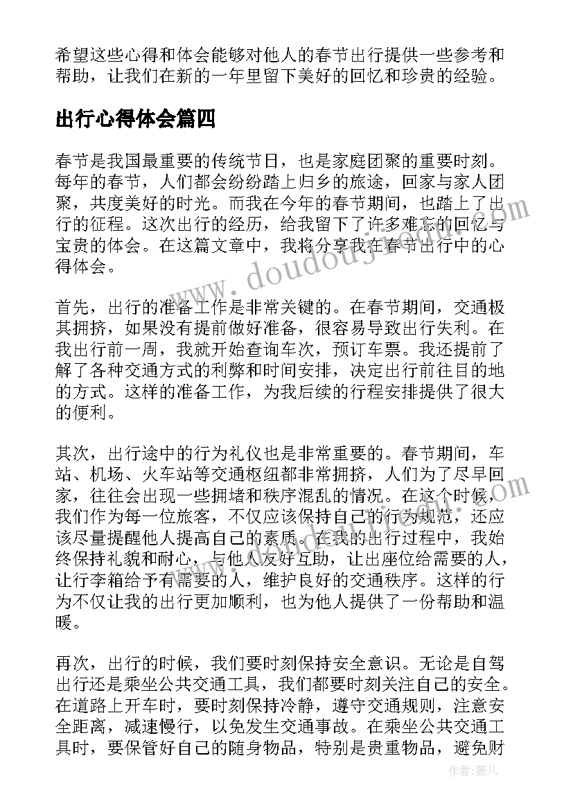 最新出行心得体会 安全出行心得体会(优秀6篇)