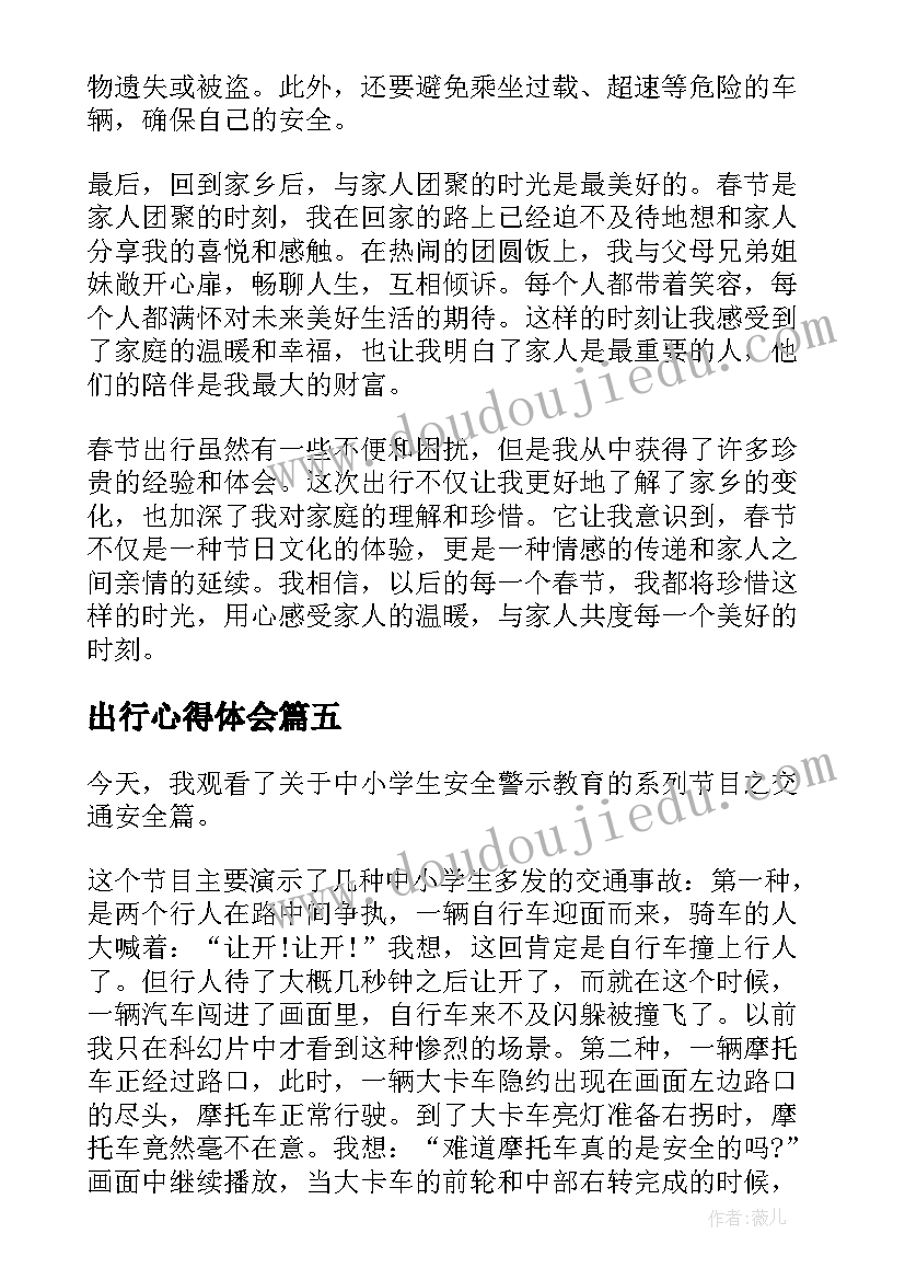 最新出行心得体会 安全出行心得体会(优秀6篇)