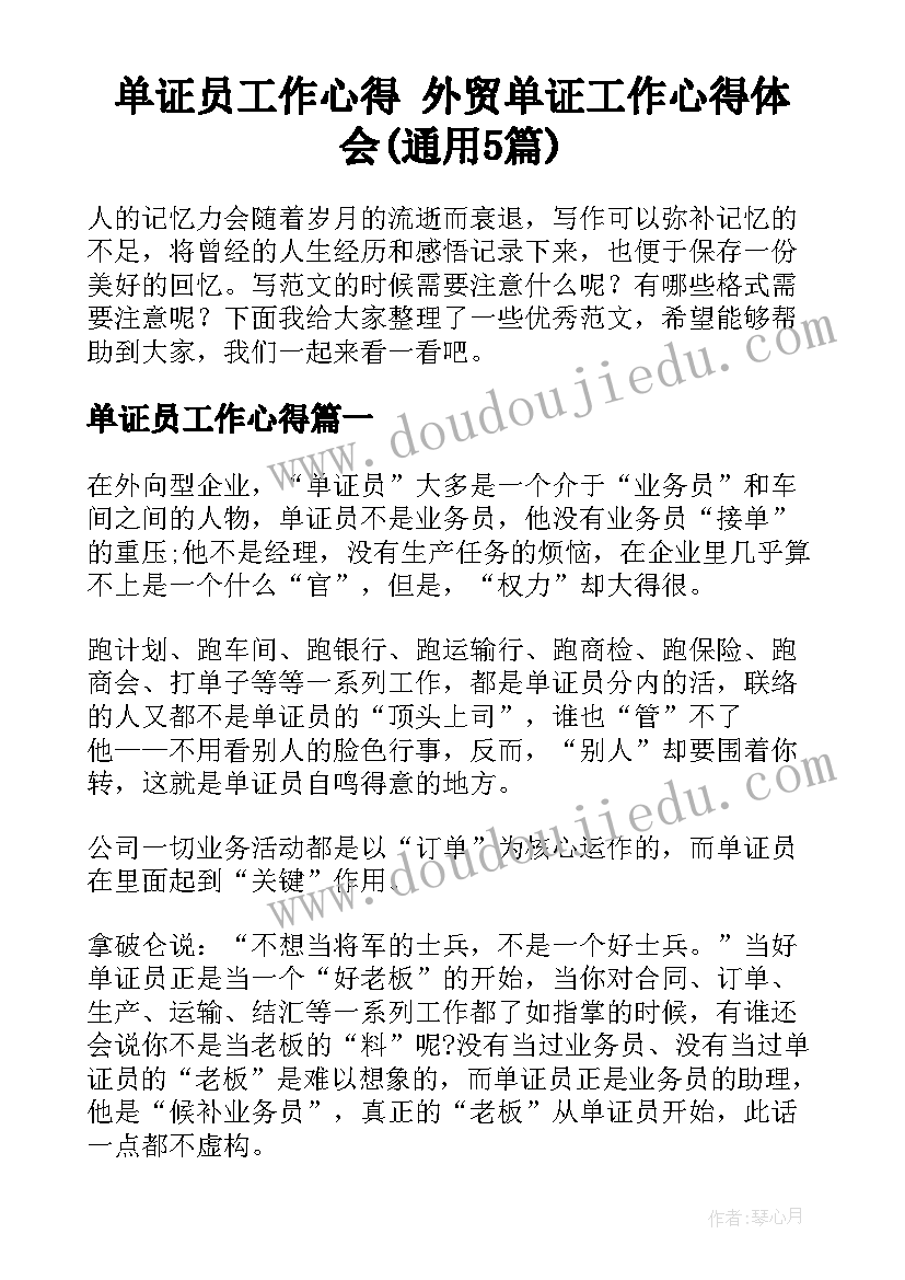 单证员工作心得 外贸单证工作心得体会(通用5篇)