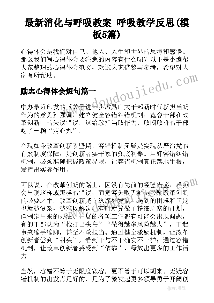 最新消化与呼吸教案 呼吸教学反思(模板5篇)