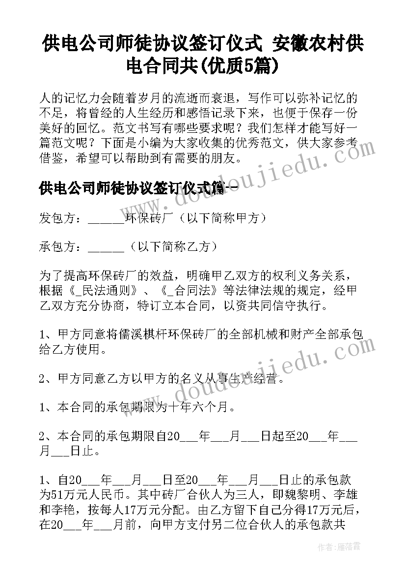 供电公司师徒协议签订仪式 安徽农村供电合同共(优质5篇)